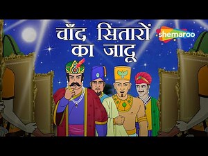 चाँद सितारों का जादू | Badshah Akbar Aur Birbal | Hindi कहानियाँ