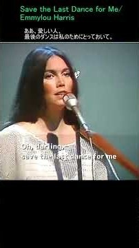 Save the Last Dance for Me／Emmylou Harris「ラストダンスは私に」
