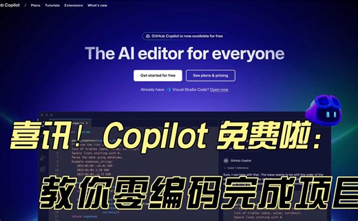 喜讯！Copilot 免费啦：教你零编码完成项目