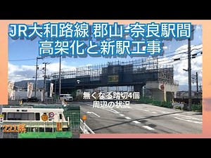 JR大和路線 郡山駅奈良駅間の高架化と新駅工事、無くなる踏切4個周辺の状況