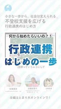 小さな一歩から、社会は変えられる ー不登校支援を広げる行政連携のはじめ方