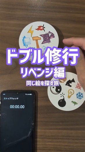 苦手は克服しよう！やってみよう！【ドブル修行編】リベンジ #ボードゲーム #shorts