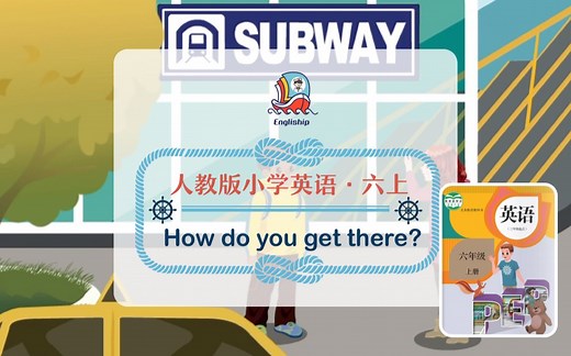 How do you get there? | 小学英语歌曲歌谣 学习交通工具 | 六年级上 Unit 2 | Let’s sing