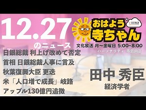 田中秀臣 (経済学者)【公式】おはよう寺ちゃん 12月27日(火)