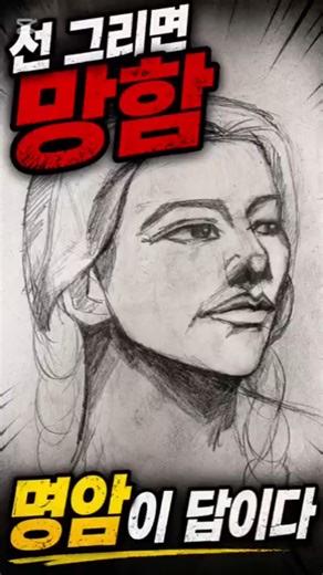 ​"제발 선 좀 그만 그리세요!" 그림 실력 2배 올리는 법 #sketch #무당화가 #art #drawing #인물화 #소묘 #그림독학