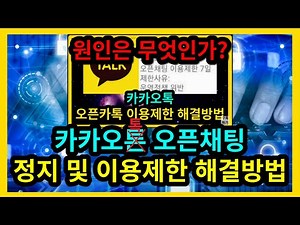 How to resolve KakaoTalk open chat suspension and usage restrictions