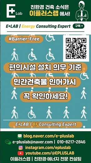장애인 편의시설 설치 의무 기준, 지금 확인하세요 #편의시설증진법 #장애물없는생활환경 #BF인증 #설치의무기준 #인허가 #준공 #친환경컨설팅 #이플러스랩 #EPLUSLAB