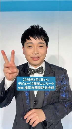 #三丘翔太 デビュー10周年コンサートチケット発売中🎟️みっつーの日(3/2)に開催！ぜひ10周年をお祝いしに来てくださいね✌️#華のひと #テイチク #演歌