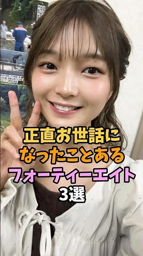 感謝したいフォーティーエイト3選 #shorts