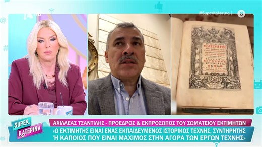 Αχ. Τσαντίλης: «Ο εκτιμητής είναι εκπαιδευμένος ιστορικός τέχνης, συντηρητής ή κάποιος που είναι μάχιμος στην αγορά έργων τέχνης»