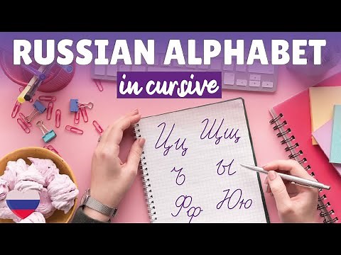 How to Write the Russian Alphabet in Cursive ❤ Russian Cursive Letters