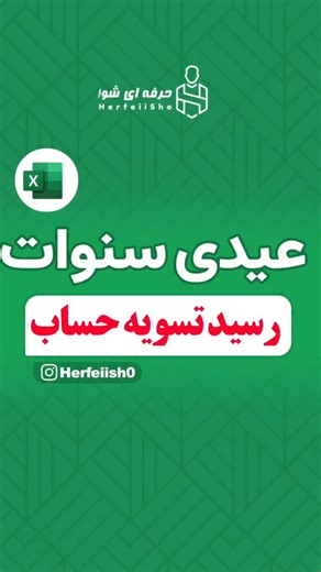 ‎آموزش اکسل | Power BI | ایرج تبریزی‎ on Instagram‎: "فایل اکسل عیدی سنوات مرخصی 1404 هرچیزی دوست داری کامنت کن برات دایرکت میشه اگر دایرکت نشد بود داخت دایرکت به ما این کلمه رو بفرست تسویه ربات خودکار برات می‌فرسته #اکسل #رایگان #آموزش"‎