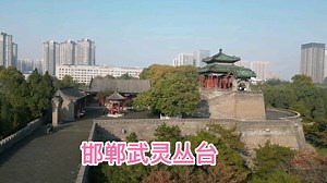 探访邯郸武灵丛台，二千多年前的宫殿建筑群，是赵武灵王曾经阅兵的地方！