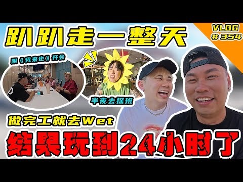 到处趴趴走一整天！去探班3P拍摄！竟然玩了24个小时！【Vlog】#354