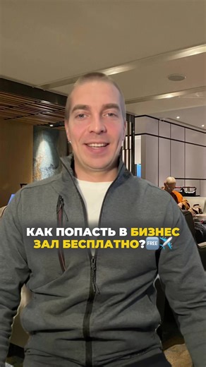 Читайте👇🏻 Я уже 5 лет провожу время в бизнес-залах аэропортов по всему миру и на вокзалах России — и ни разу не платил за вход, потому что всегда нахожу, как пройти бесплатно. И я готов поделиться этим с вами! Для этого нужно: ✔️ В комментариях (не в личку) написать «ЗАЛ» ✔️ Быть подписанным на меня После этого я отправлю вам ссылку с полным описанием трёх способов, как попасть в бизнес-зал бесплатно. #рек #бизнесзал #путешествия #горящиетуры #горячиетуры