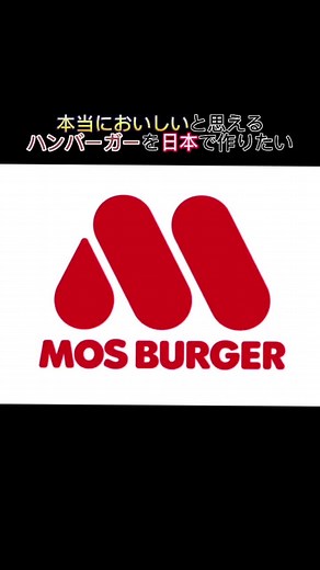 本日、モスバーガーは51周年を迎えました🎉 皆様、いつも温かいコメントありがとうございます✨これからもモスバーガーをよろしくお願いいたします😊 #モスバーガー #MOS #モス #ハンバーガー #51周年
