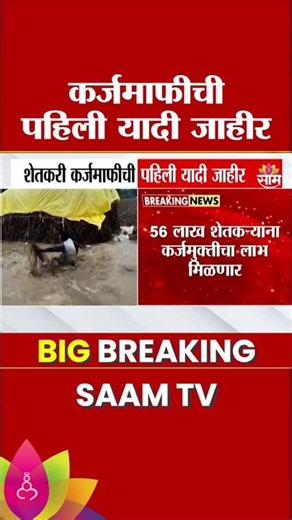 शेतकऱ्यांसाठी मोठी बातमी! कर्जमाफीची पहिली यादी जाहीर | Farmer Loan Waiver