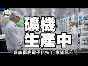 BTC礦機生產工廠？一天能產2000+台？！#FLUMINER