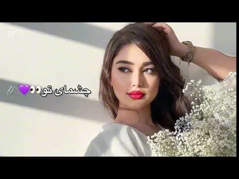 آهنگ جدید چشمای تو💜👀🪐