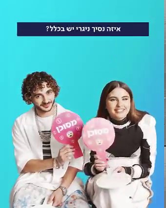 לשבור את הרשת זה קל! להישמר ברשת? זה המבחן האמיתי. נס וסטילה מחליטים- מוגן או מסוכן? | Bezeq בזק