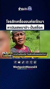 โจรลักเครื่องยนต์รถไถนา หาเงินเสพยาบ้า-ปั่นสล็อต