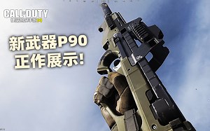 体验服新武器P90正作展示！来自COD16！【使命召唤手游】