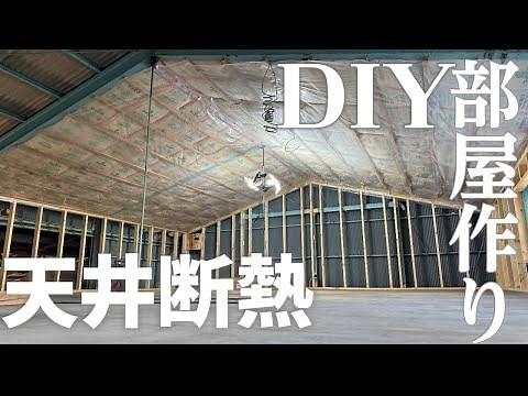 【DIY】真夏にグラスウールを使って天井断熱【倉庫リノベーション】