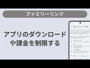 アプリのダウンロードや課金を制限する方法［ファミリーリンク/Android］