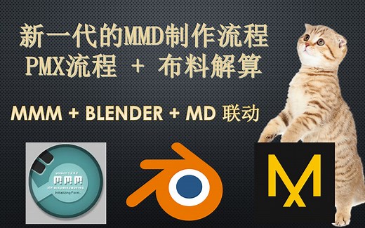 MMD动画的PMX流程 布料解算教程