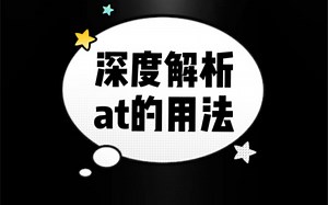 看透英文介词系列-深度解析at的用法