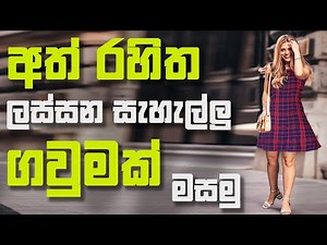 අත් රහිත ලස්සන සැහැල්ලු ගවුමක් මහමු | How to sew a beautiful sleeveless light frock | mahum wilasith
