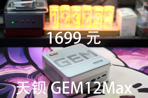 天钡GEM12max——1699元适合办公 娱乐的均衡mini主机（6900HX准系统）