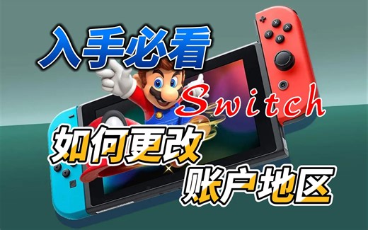 switch账号地区修改教程（登录时“要求的内容有误”解决办法）