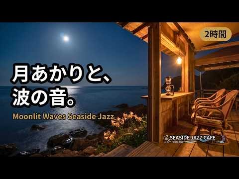月あかりと波の海辺カフェ｜眠る猫と、静かな夜に深く眠れるピアノジャズと波音｜Moonlit Waves Seaside Jazz for Sleep & Relax 2時間