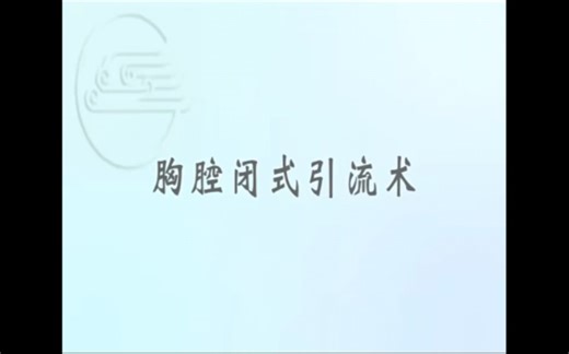 【自用】胸腔闭式引流术操作