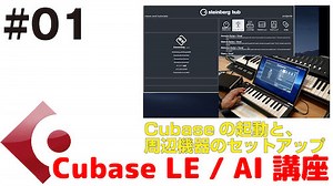 Cubase LE / AI 講座 #01 Cubaseの起動と周辺機器（オーディオ・インターフェイスとMIDIキーボード）のセットアップ | DAW LESSON