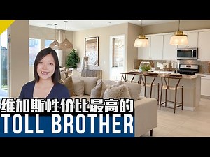 【Sharon看房日记】维加斯新房 西北区托尔兄弟单层独立屋42万起售 性价比最高的TOLL BROTHER
