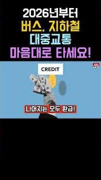 이제 버스 지하철 마음대로 타세요! #지하철 #버스 #대중교통 #이용요금 #정부지원