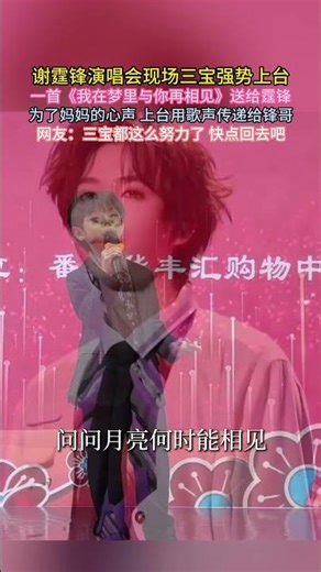 #谢霆锋演唱会 现场#三宝 强势上台一首《#我在梦里与你再相见 》送给霆锋为了妈妈的心声上台用歌声传递给锋哥网友三宝都这么努力了 快点回去吧！ #张柏芝#谢霆锋#谢三宝#香港明星