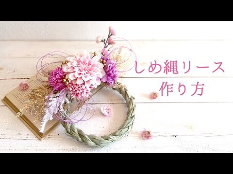 【100均DIY】しめ縄リースの作り方♡可愛いピンクのダリアで作るお正月のしめ縄リース