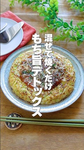 Crispy and chewy without any flour! Low-calorie Shirataki Okonomiyaki made with rice flour. Perfe...