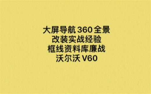 沃尔沃V60改大屏导航不显示原车屏信息的解决方法和保留原车屏电路板的注意事项框线资料库