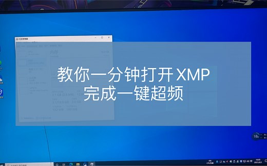 什么是XMP？如何打开XMP？让内存条达到宣传的性能？