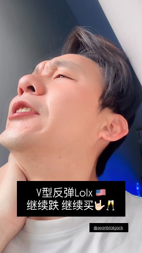 🇺🇸越跌越买 | Sean 肖恩投资理财