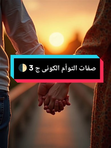 صفات وعلامات التوأم الكوني 🌓 .. الجزء الثالث إعداد 🌱 Ahmad Taha ⓐⓣⓜ اسرار كونية ☄️ صفات التوأم الكونى الجزء الأول👈@Ahmed Taha صفات التوأم الكونى الجزء الثانى👈@Ahmed Taha #توأم_الشعلة_الكوني #اسرار_مرعبة #التواصل_الروحي #ahmedtahaatm ☄️ #creatorsearchinsights