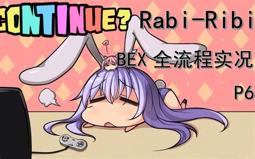 【RABI-RIBI】BEX道具全收集（大概？）实况P6-红色可塔莉