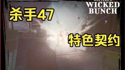 【杀手47】特色契约-Master Exploder