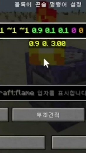 마인크래프트 파티클 명령어 불꽃 연습 minecraft particle command