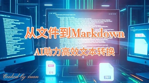 从文件到Markdown：AI助力高效文本转换