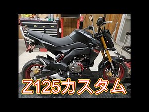 Z125プロをカスタムした